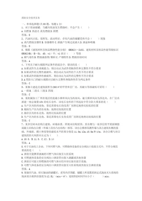 2020年新编《消防安全技术实务》真题及答案名师精品资料