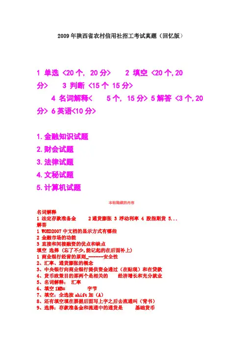 2009年陕西省农村信用社招工考试真题(回忆版)