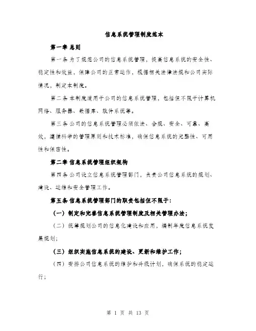 信息系统管理制度范本