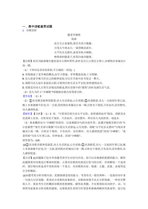 2020-2021高考语文诗歌鉴赏的综合题试题含答案