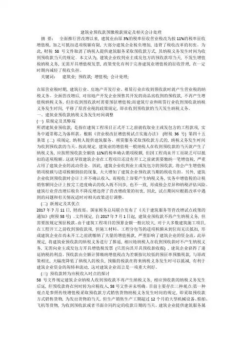 建筑业预收款预缴税款规定及相关会计处理