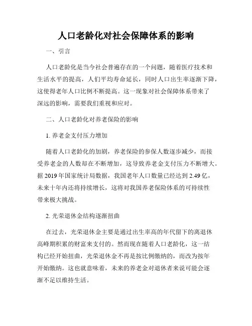 人口老龄化对社会保障体系的影响