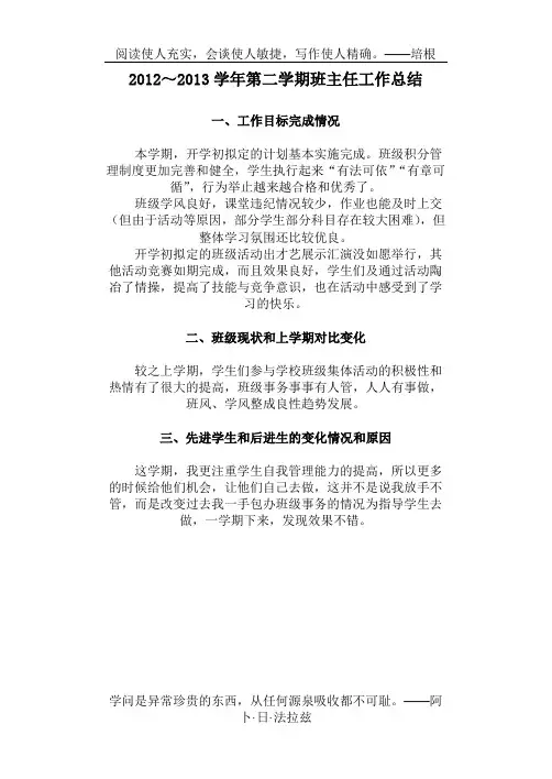 2012~2013学年第二学期班主任工作总结