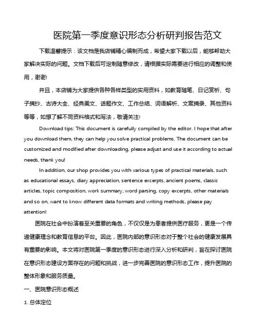 医院第一季度意识形态分析研判报告范文