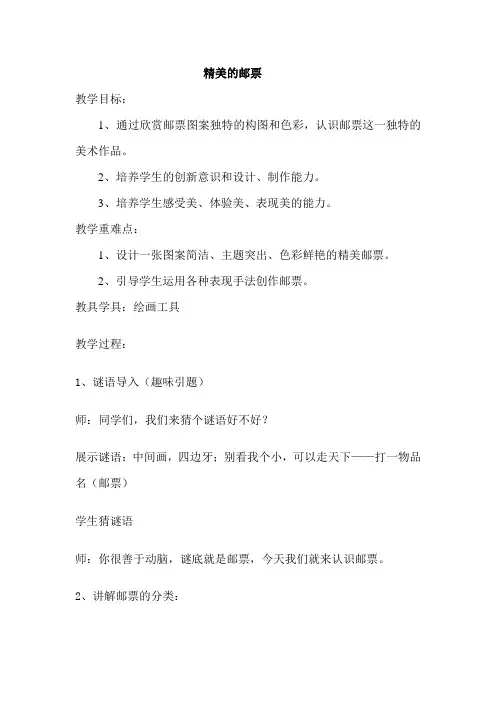 人教版小学美术四年级上册《精美的邮票》教案4