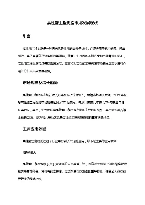 2024年高性能工程树脂市场发展现状