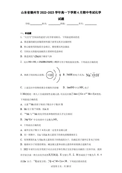 山东省德州市2022-2023学年高一下学期4月期中考试化学试题