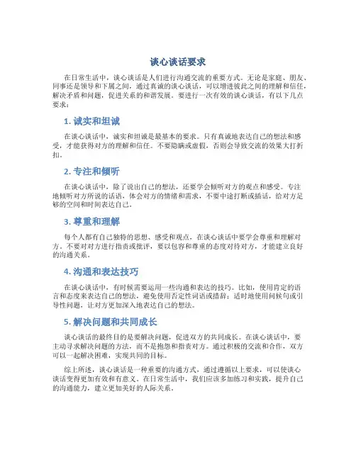 谈心谈话要求