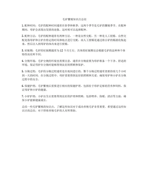 毛驴繁殖知识点总结