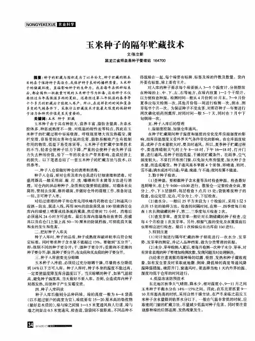 玉米种子的隔年贮藏技术