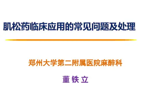 肌松药临床应用的常见问题及处理