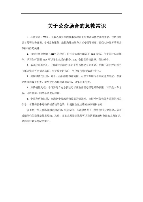 关于公众场合的急救常识
