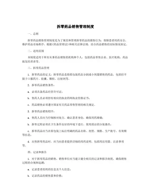 拆零药品销售管理制度