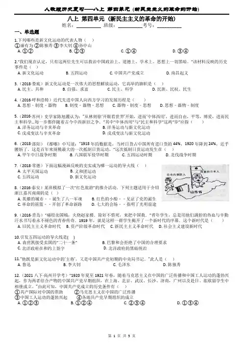 人教版历史八上 第四单元 (新民主主义的革命的开始)——试卷