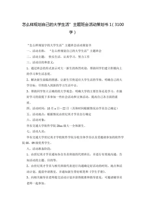 怎么样规划自己的大学生活”主题班会活动策划书1(3100字)