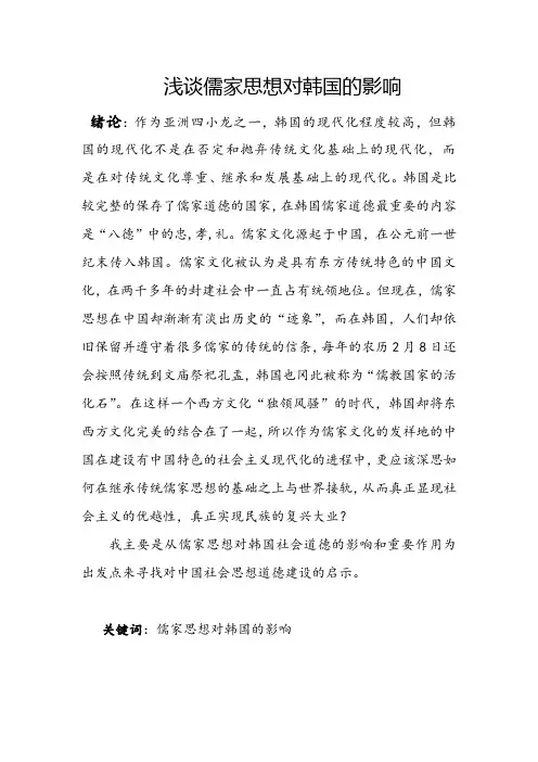 浅谈儒家思想对韩国的影响