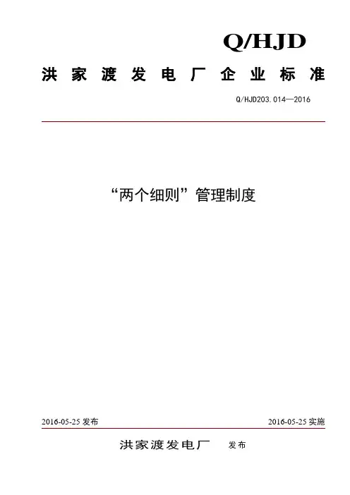 “两个细则”管理制度