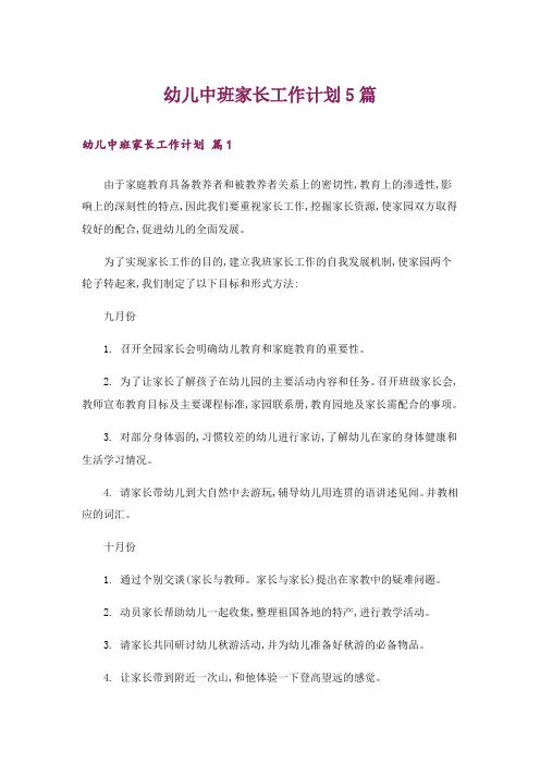 幼儿中班家长工作计划5篇