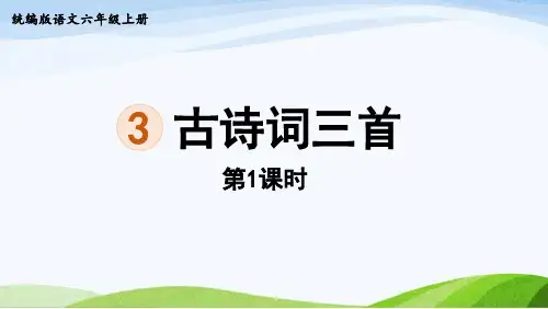 统编版语文六年级上册3古诗词三首(课件)