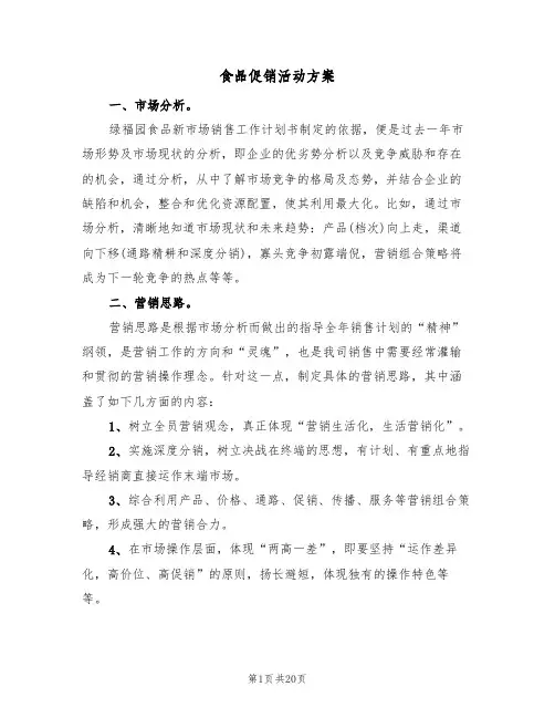 食品促销活动方案（六篇）