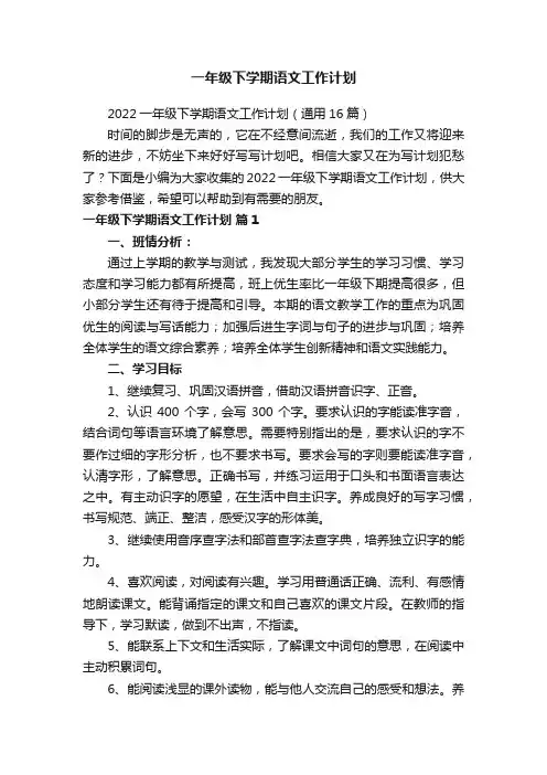 一年级下学期语文工作计划