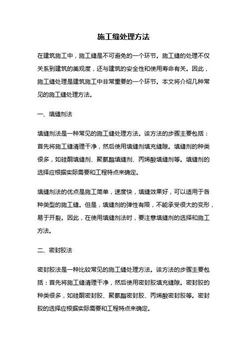 施工缝处理方法