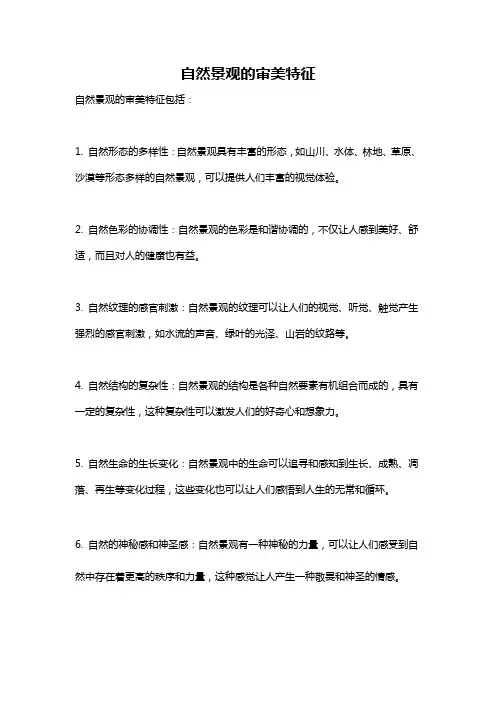 自然景观的审美特征