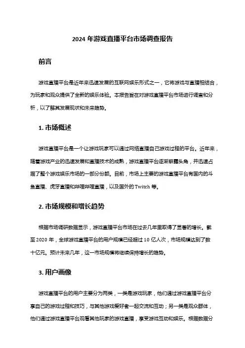 2024年游戏直播平台市场调查报告