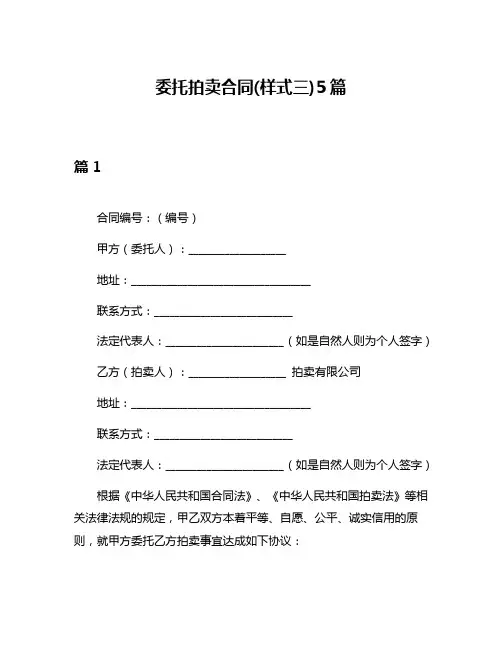委托拍卖合同(样式三)5篇