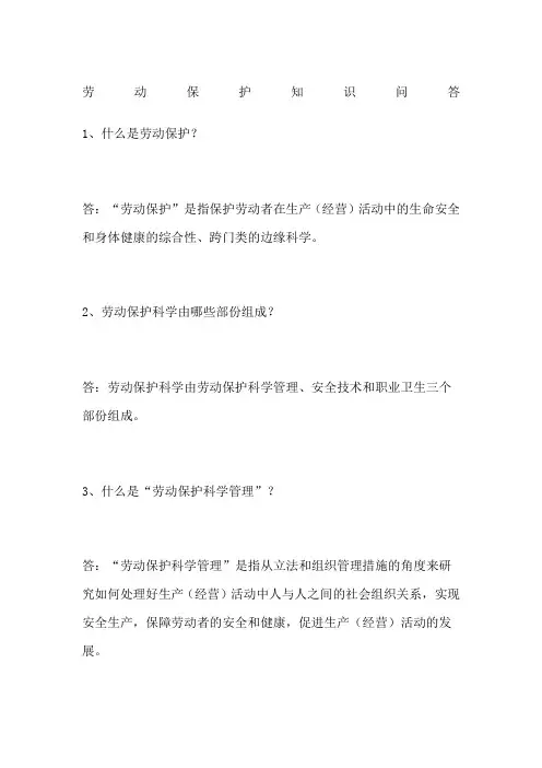 劳动保护知识问答