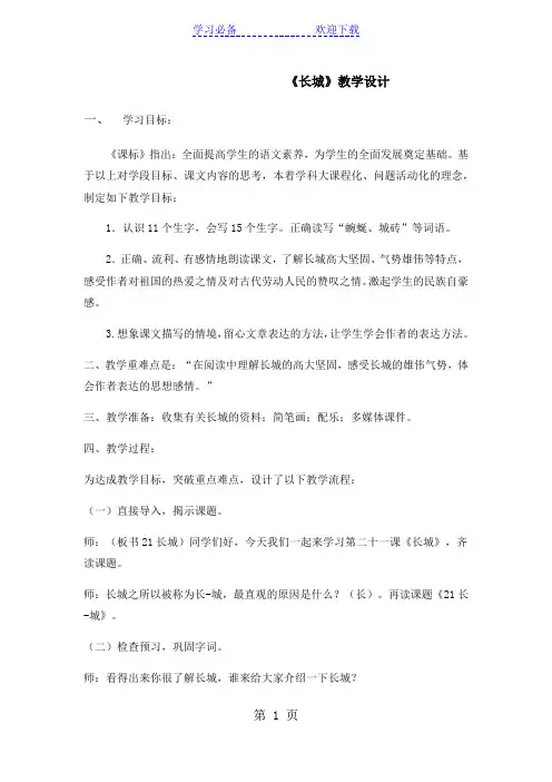 三年级下语文教案长城_鲁教版