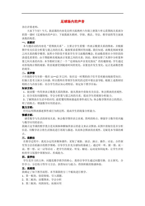 六年级数学上册 足球场内的声音教案 北师大版