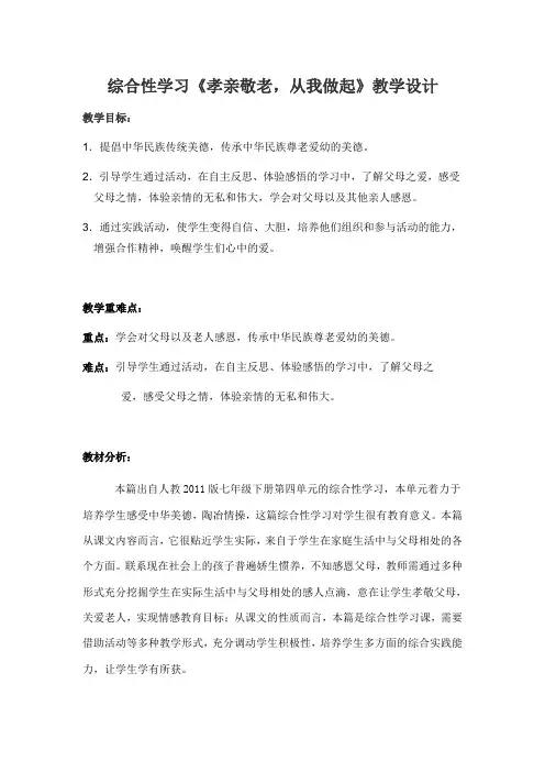 2020—2021学年七年级语文部编版下册第四单元综合性学习《孝亲敬老,从我做起》教案