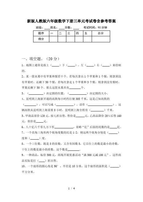 新版人教版六年级数学下册三单元考试卷含参考答案