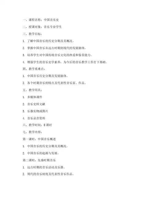 中国音乐史教学教案模板