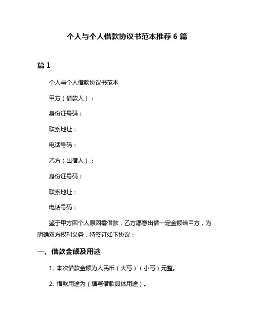个人与个人借款协议书范本推荐6篇
