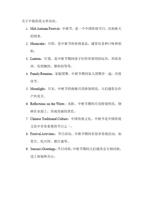 关于中秋的英文单词