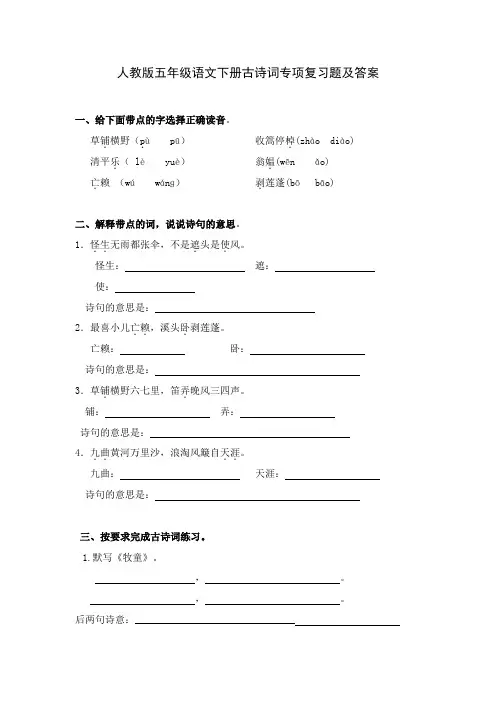 人教版五年级语文下册古诗词专项复习题及答案