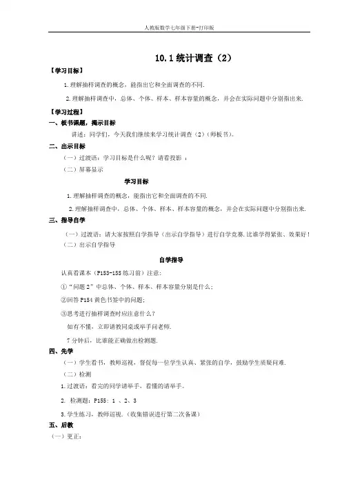 人教版数学七年级下册-10.1 统计调查 第二课时 教案.