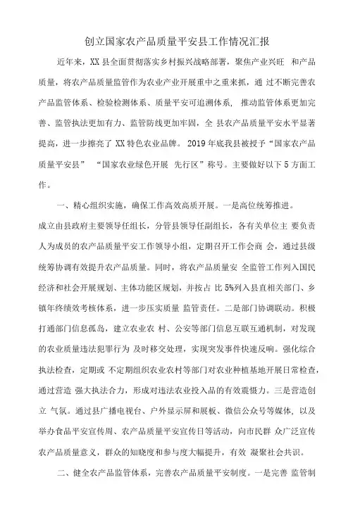创建国家农产品质量安全县工作情况汇报