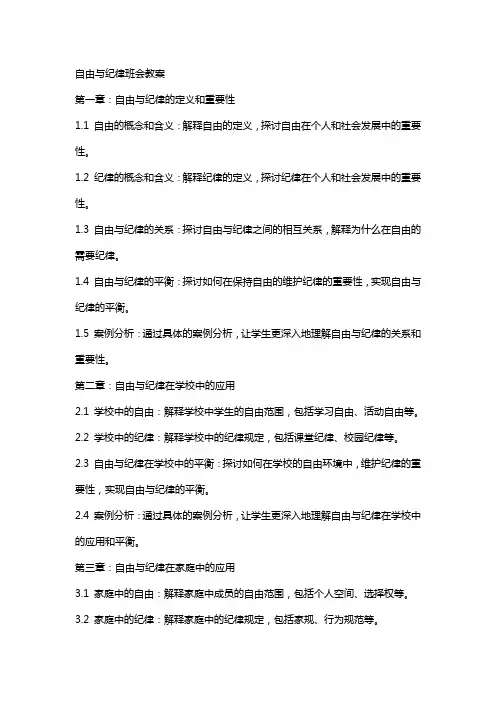 自由与纪律班会教案