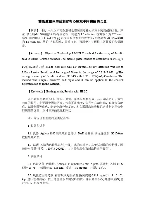 高效液相色谱法测定补心颗粒中阿魏酸的含量