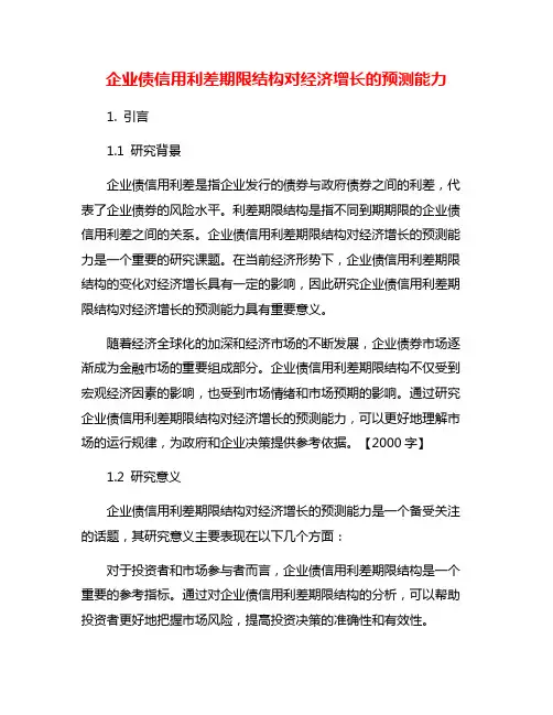 企业债信用利差期限结构对经济增长的预测能力