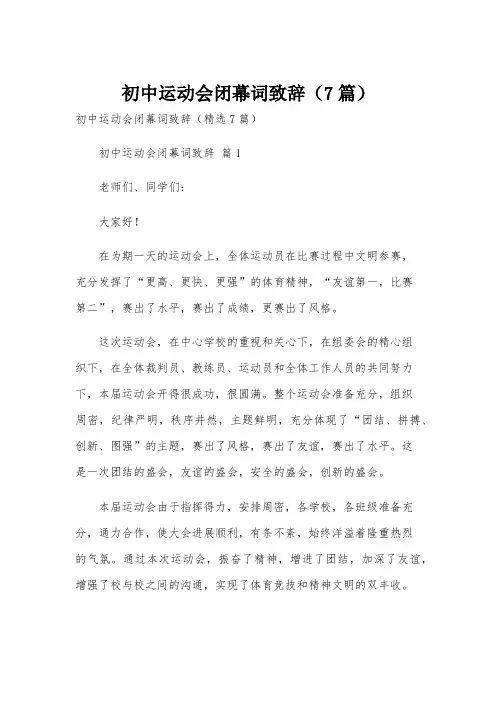 初中运动会闭幕词致辞(7篇)