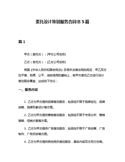 委托设计策划服务合同书5篇