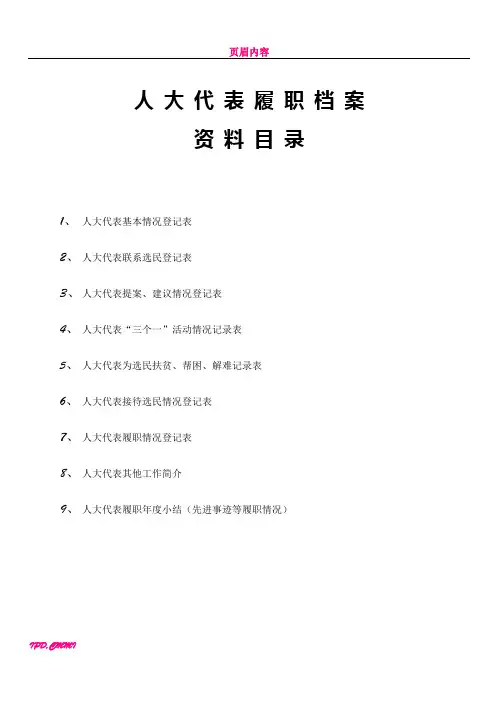 人 大 代 表 履 职 档 案