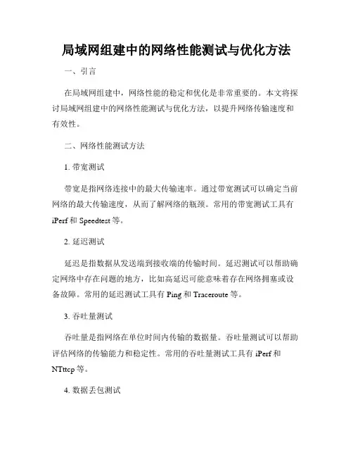 局域网组建中的网络性能测试与优化方法