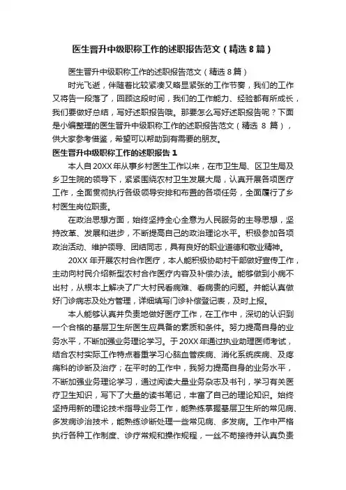 医生晋升中级职称工作的述职报告范文（精选8篇）