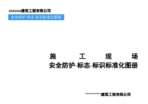 施工现场安全防护·标志·标识标准化图册(中建三局)