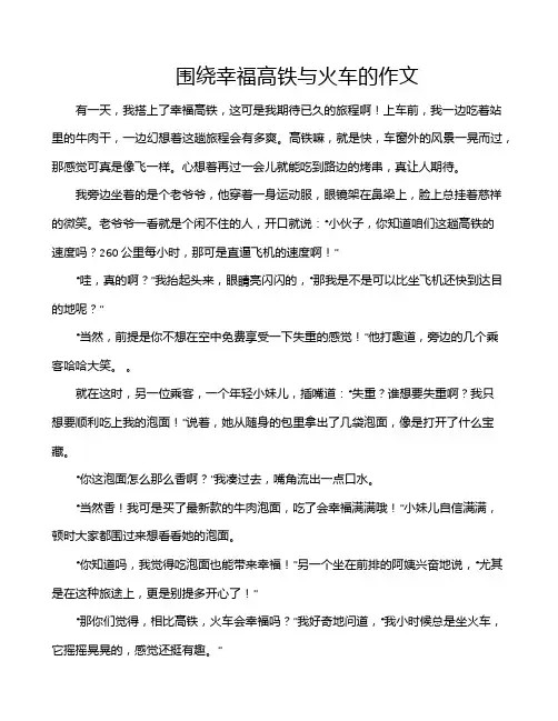围绕幸福高铁与火车的作文